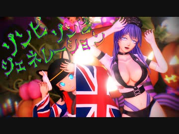 【MMD】ゾンビゾンビジェネレーション【科!】