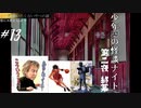 そして彼は再び怪談探訪の旅に出たのであった【仮にAくんとしよう】 パート13