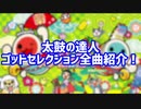 ゴッドセレクション全曲紹介！【太鼓の達人】