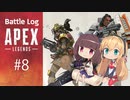 【Apex】バトログ#8-きりたん+αの戦闘記録-【VOICEROID実況】