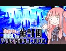 【Satisfactory】あかね と あおい の 無計画工場記2 #7