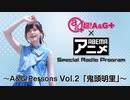 【第2回】『超！A&G＋ × ABEMAアニメ　Special Radio Program ～A&G Perons Vol.2「鬼頭明里」～』2020年10月30日
