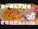 【CeVIO】らーめん大好きささらさん　その１０　【謝米祭】