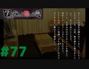 ◆アパシー学校であった怖い話 極◆ 実況プレイpart77 『衝撃の新堂さん死亡エンド』