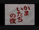 【実況】かまいたちの夜【part １】