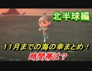 あつまれどうぶつの森　１１月までの海の幸まとめ！（北半球編）早めに捕っておきましょう！　【あつ森】
