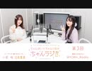 ちゃんゆいとちゃんりなのちゃんラジ__ 第3回（パーソナリティ：小倉 唯・日高里菜）2020年10月30日