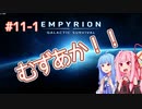 【EMPYRION】 むずかしい茜ちゃんのサバイバル part 11-1