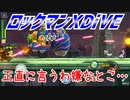 【実況】ロックマンXDiVE～正直に言うわ嫌なとこ…～