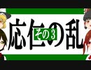 【ゆっくり歴史解説】戦国の夜明け「応仁の乱」その3