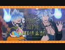 【MMDツイステ】ハッピーホロウと神様倶楽部【イデア/オルト】
