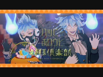 【MMDツイステ】ハッピーホロウと神様倶楽部【イデア/オルト】