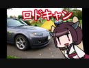 ゆるキャンパーきりたん ロドキャン【ボイロキャンプ】
