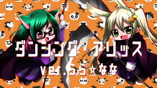 【らら✩なな】ダンシング・アリッス 歌ってみた【ハッピーハロウィン！】