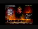 （PS2）真・三國無双３　猛将伝　修羅モード　プレイ動画119（第３部）　by　KANAN