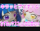 キラッとプリチャン～おすぬいマスコットの日常49★～