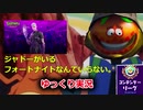 【ゆっくり実況】フォートナイトメアにさよならバイバイ！俺はアリーナに旅に出る【フォートナイト】