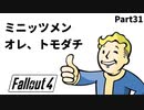 【実況】核戦争後の世界でビビり散らかすFallout4【Part31】