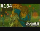 【実況】#184:ゼルダの伝説 ブレスオブザワイルド 初見実況プレイ★