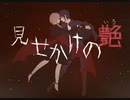 見せかけの艶(いろ) - ガボックスションP feat. 初音ミク