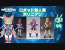 【ロボ娘ホビー動画#01】ポリニアンであそびましょう　モートロイド編【Vtuber】ニコニコVer.
