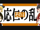 【ゆっくり歴史解説】戦国の夜明け「応仁の乱」その4