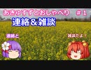【ゆっくり雑談】あきゅすずと一緒におしゃべり　part１　連絡＆雑談回【ゆっくり連絡】