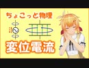 ちょこっと物理【変位電流】