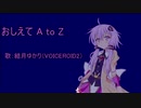 【歌うボイスロイド】 おしえて A to Z【ゆかりん】