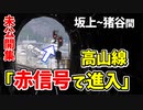 【未公開】前面展望 赤信号で進入!猪谷駅で縦列停車 坂上~猪谷駅他【青春18きっぷ2019】