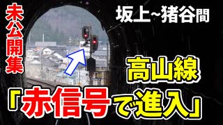 【未公開】前面展望 赤信号で進入!猪谷駅で縦列停車 坂上~猪谷駅他【青春18きっぷ2019】