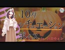 【ハロウィン】シチュエーションボイス10月号！！【ふらっとシェア】
