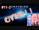 【EMPYRION】 むずかしい茜ちゃんのサバイバル part 11-2