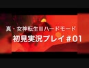 素人が神ゲーを堪能する【真・女神転生Ⅲ_実況プレイ】#01