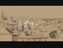 ふざけっこ feat.初音ミク / 横に歩く