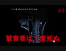 【ホラーゲーム】被害者は２度死ぬ#４（ゆっくり実況）