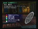 シャドウハーツ　普通にプレイpart.85共通ルート