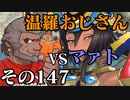 温羅おじさんが無編集で上げるＷＬＷ　その147　ＶＳマァト