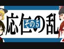 【ゆっくり歴史解説】戦国の夜明け「応仁の乱」その5