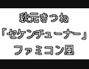 秋元きつね　「セケンチューナー」　ファミコン風