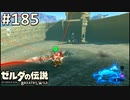 【実況】#185:ゼルダの伝説 ブレスオブザワイルド 初見実況プレイ