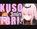 森カリオペ・K U S O T O R I 3分間耐久