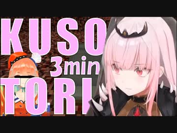 森カリオペ・K U S O T O R I 3分間耐久