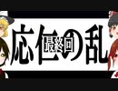 【ゆっくり歴史解説】戦国の夜明け「応仁の乱」その6