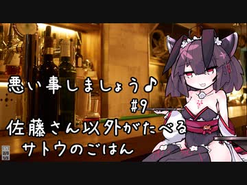 悪い事しましょう♪　#9　佐藤さん以外が食べるサトウのごはん