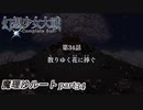 【魔理沙ルート】東方にわかが幻想少女大戦コンプリートボックス実況してみた 【part34 －前編－】