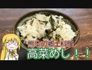 【謝米祭】マキマキの、高菜めし！！【熊本の郷土料理】