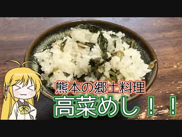 【謝米祭】マキマキの、高菜めし！！【熊本の郷土料理】