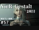 【NieR Gestalt】2回目の世界【part57】