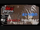 【ツイステ偽実況】ボドゲ部の「My Lovely Daughter」